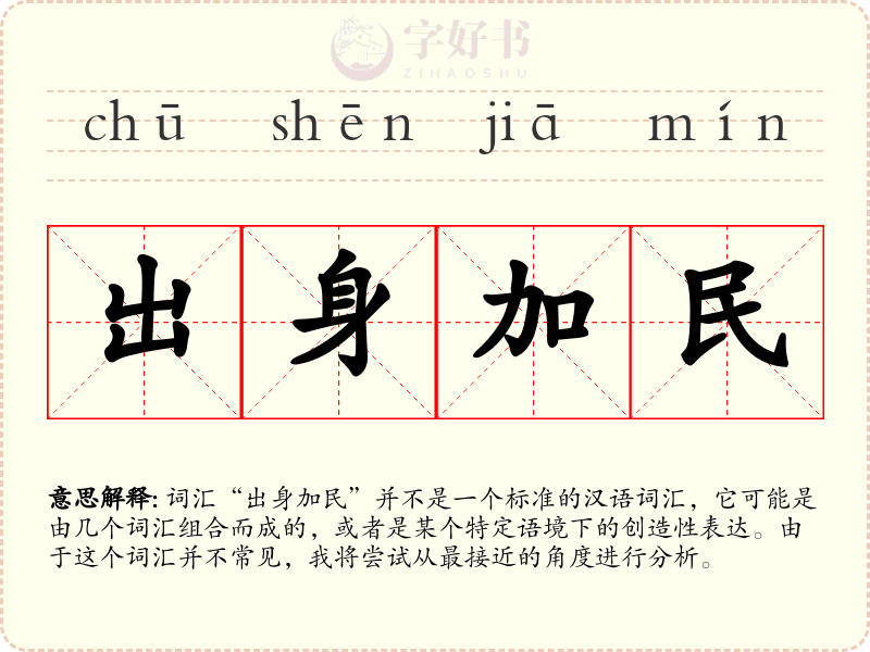 出身加民