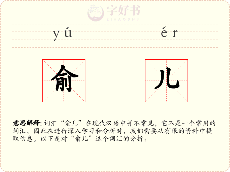俞儿