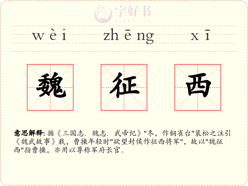 魏征西