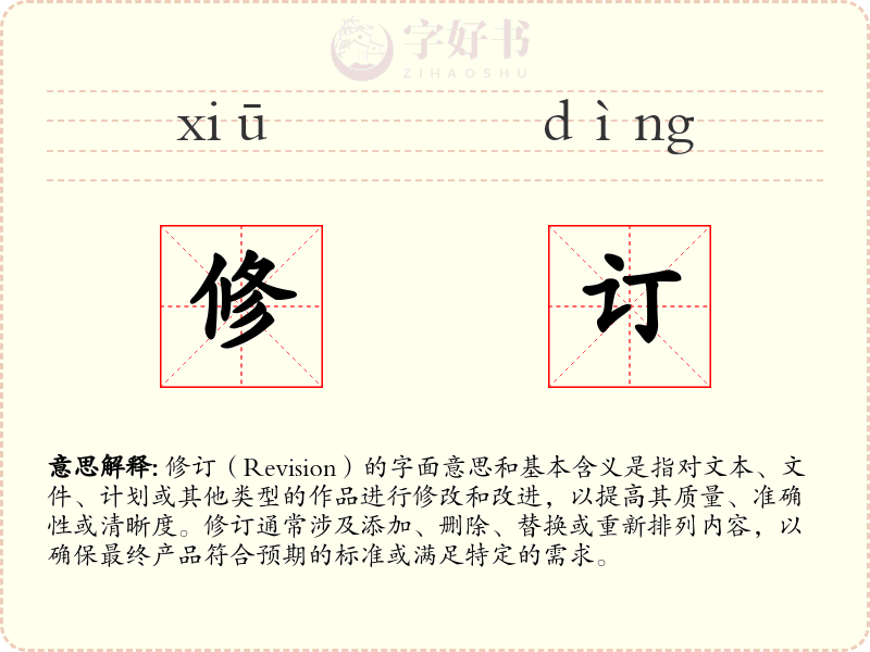 修订