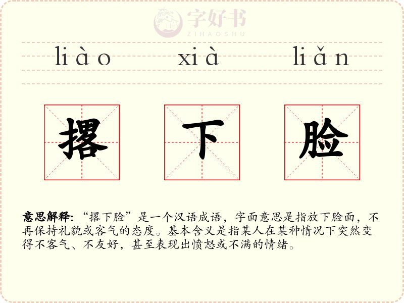 撂下脸