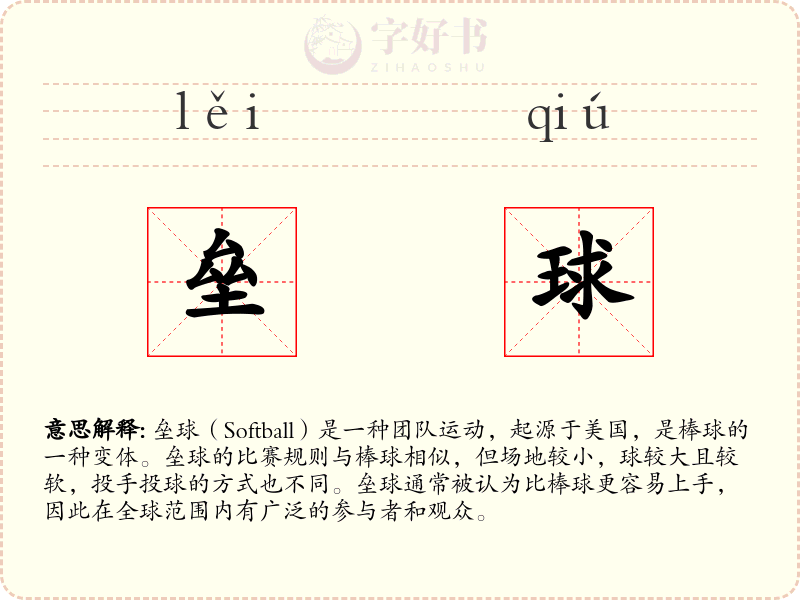 垒球