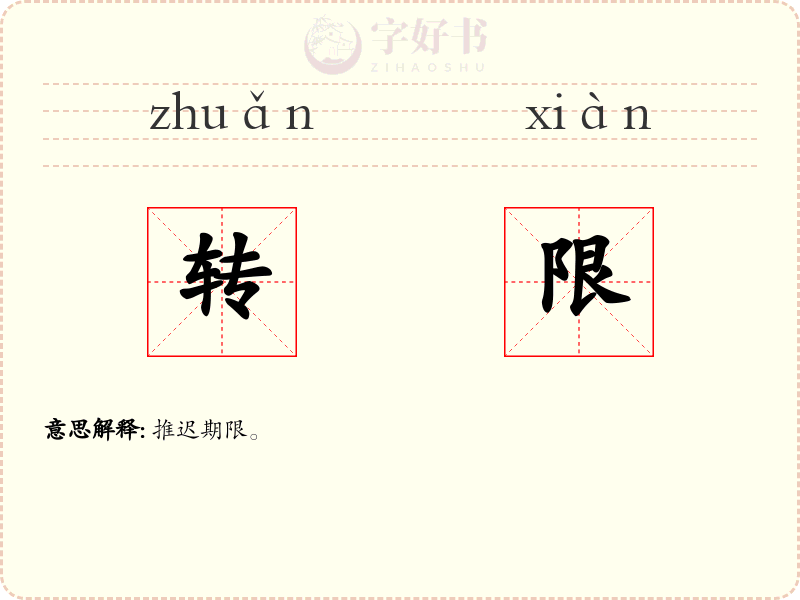 转限