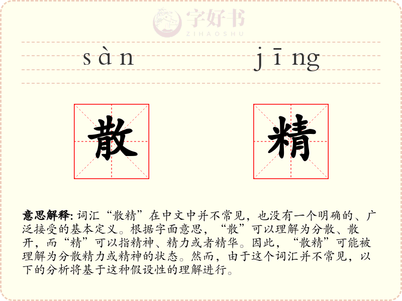 散精