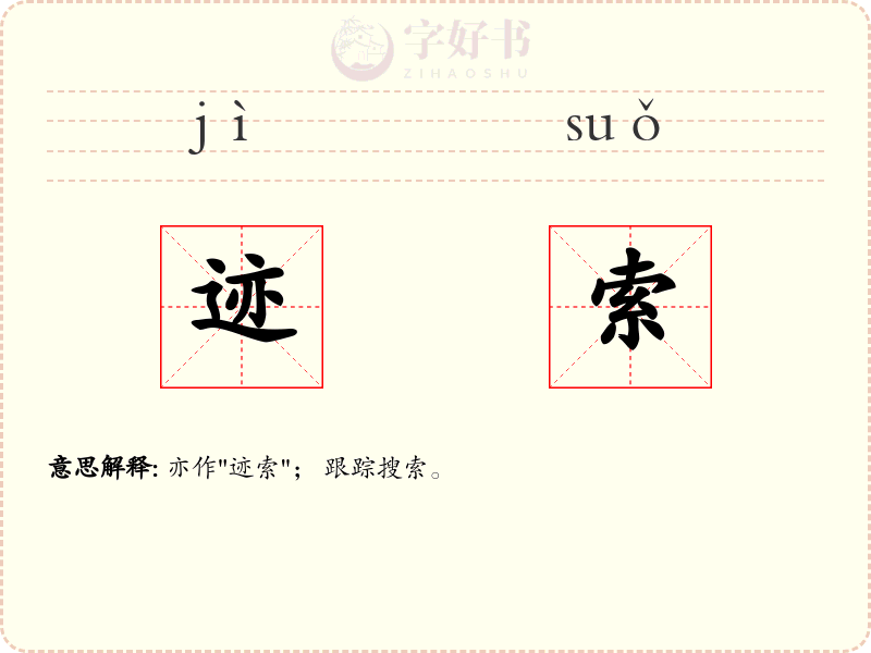 迹索