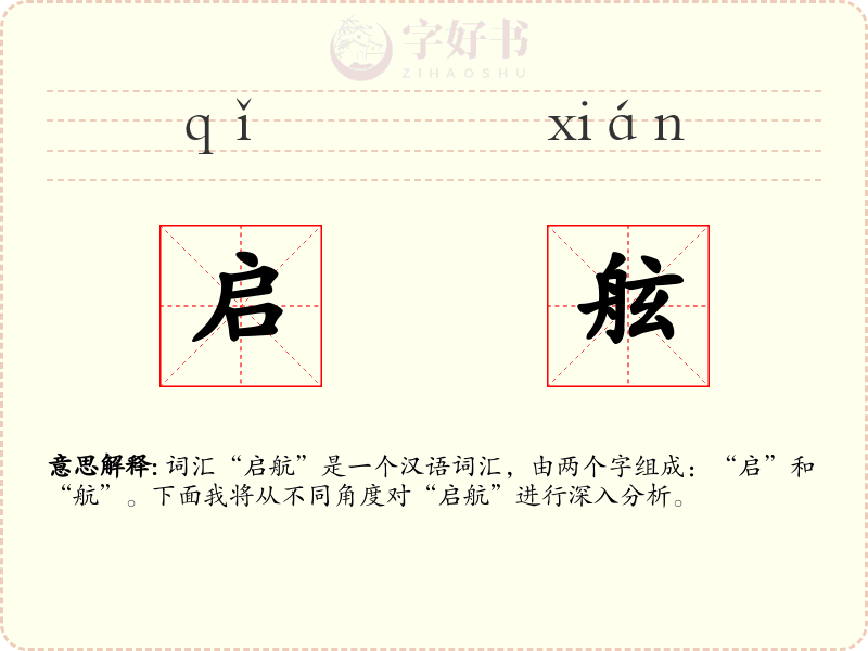 启舷