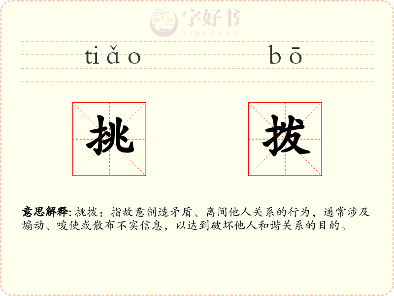挑拨