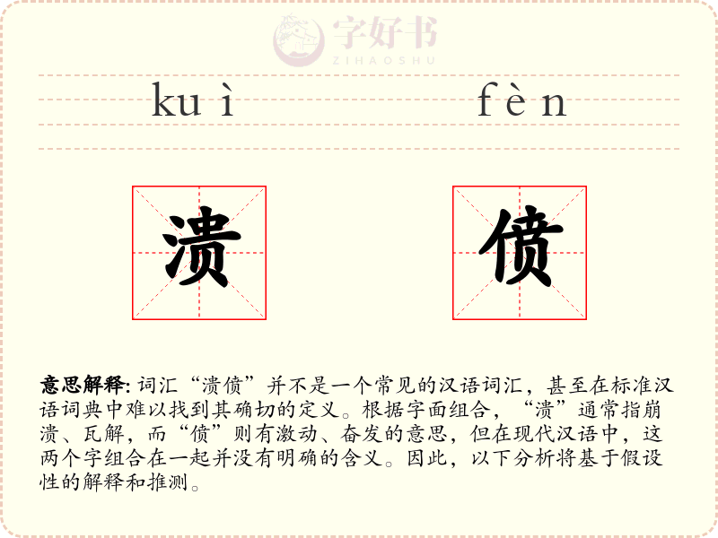 溃偾