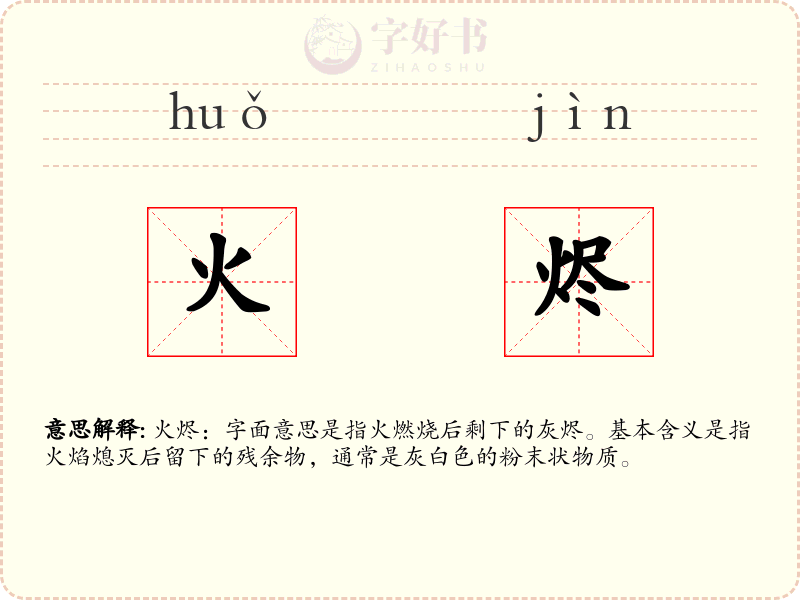 火烬