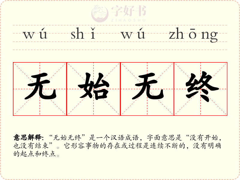 无始无终