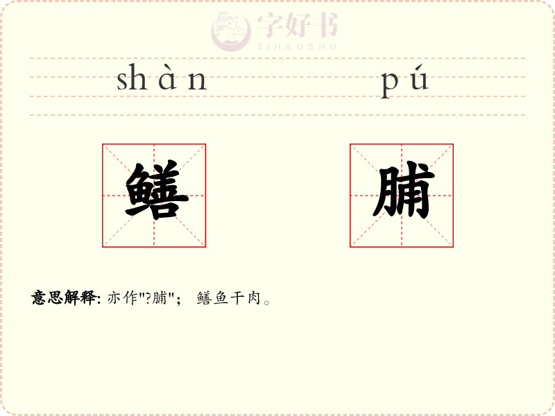 鳝脯
