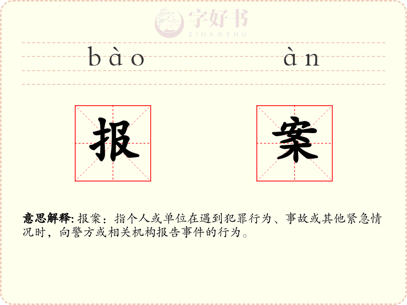 报案