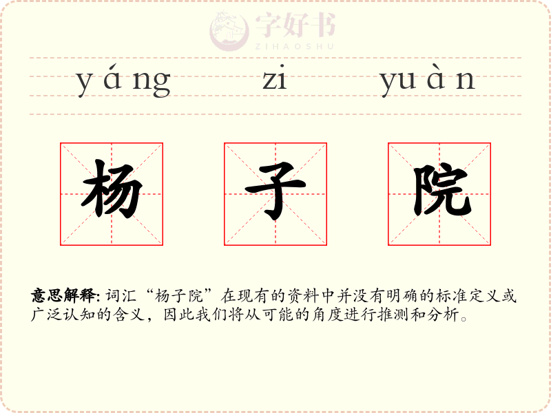 杨子院