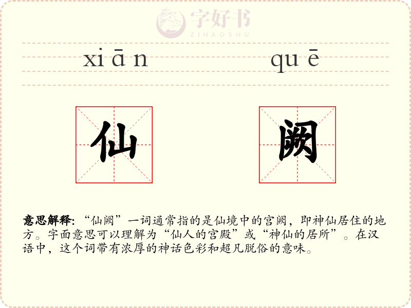 仙阙