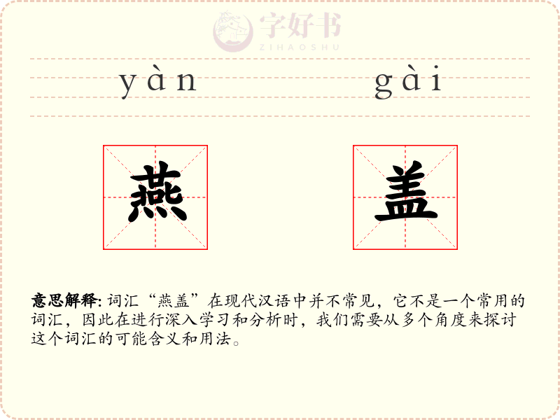 燕盖