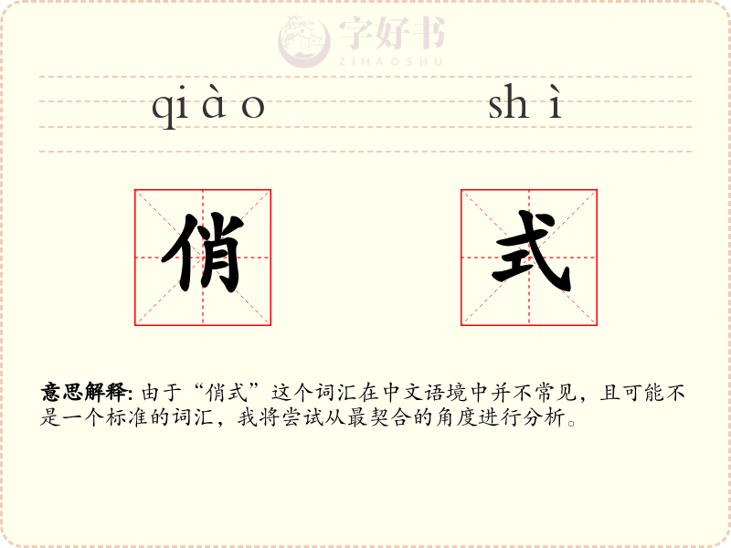 俏式