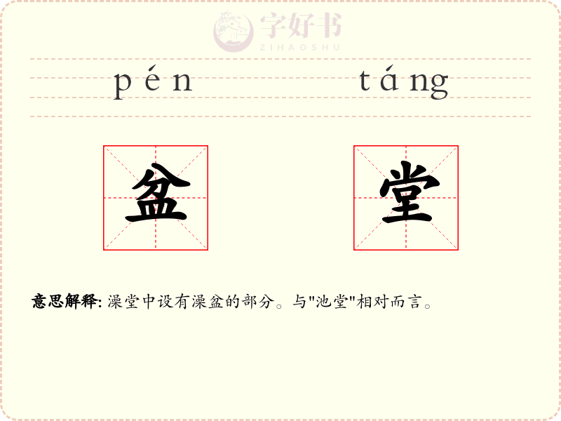 盆堂