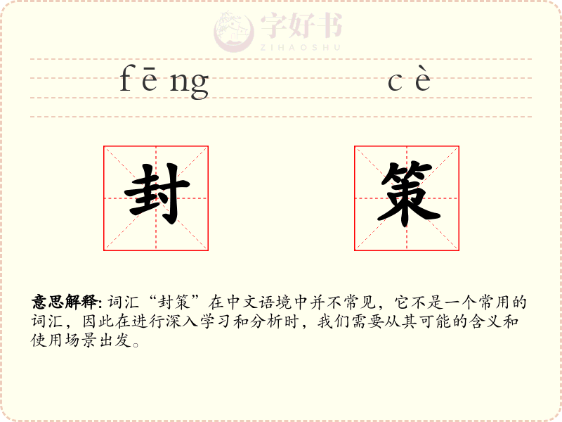 封策