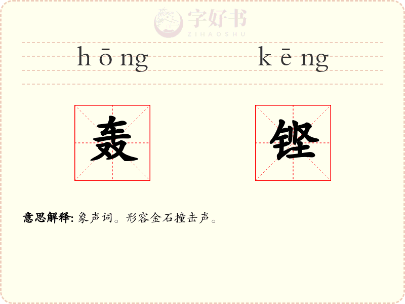 轰铿
