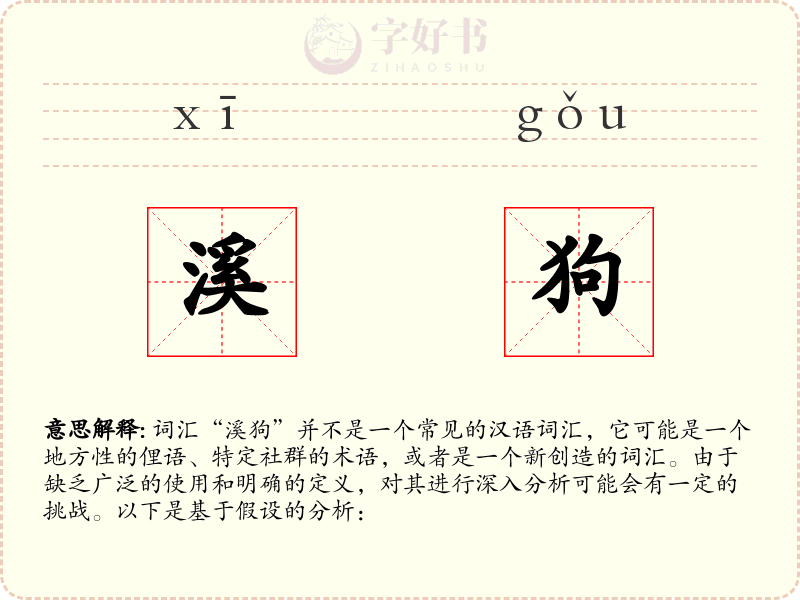 溪狗