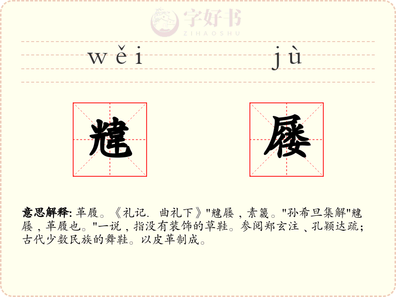 韑屦