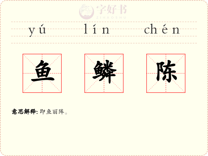 鱼鳞陈
