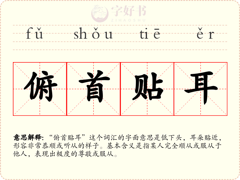 俯首贴耳