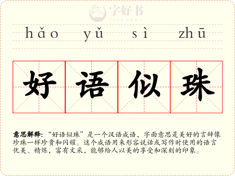 好语似珠