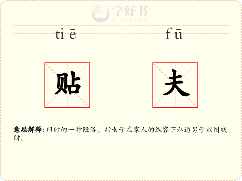 贴夫