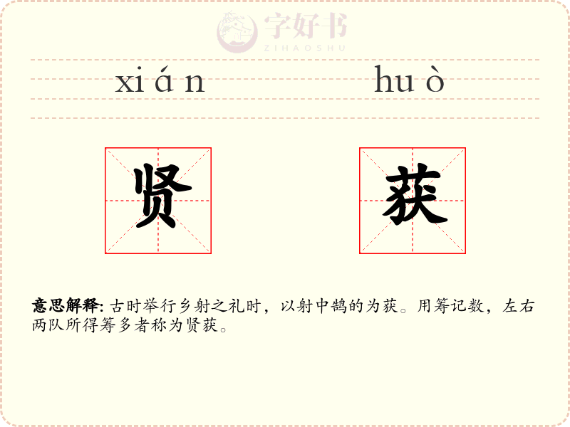 贤获