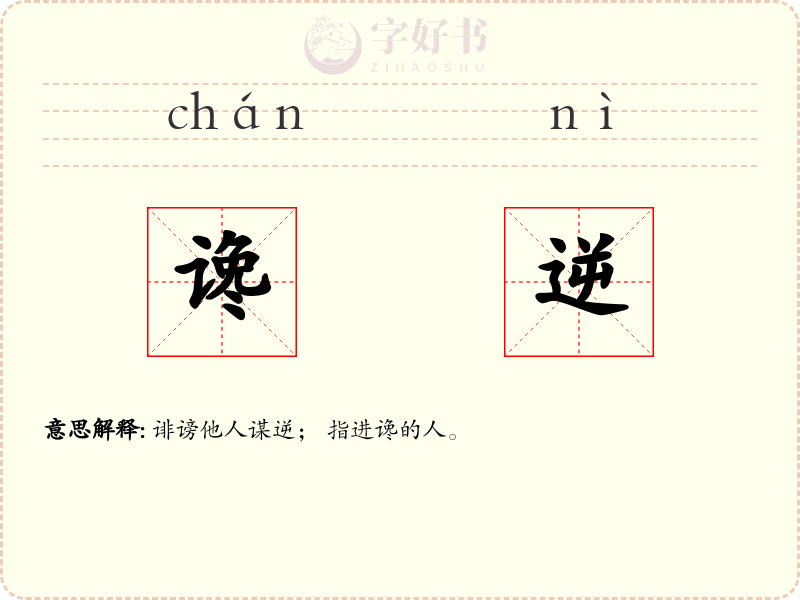 谗逆