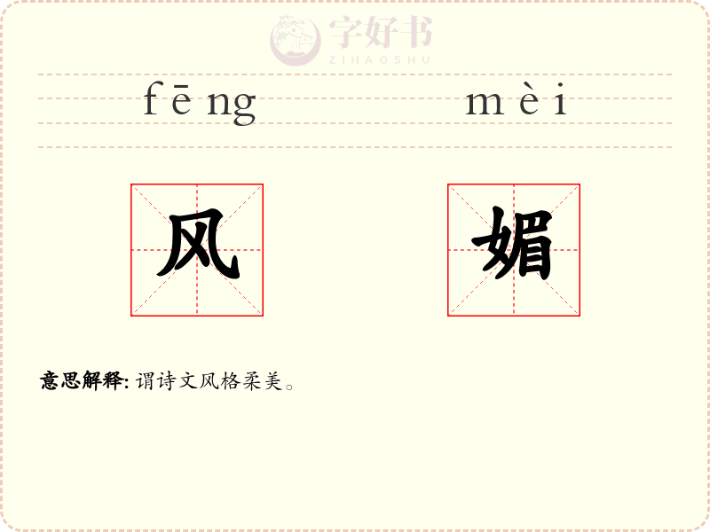风媚