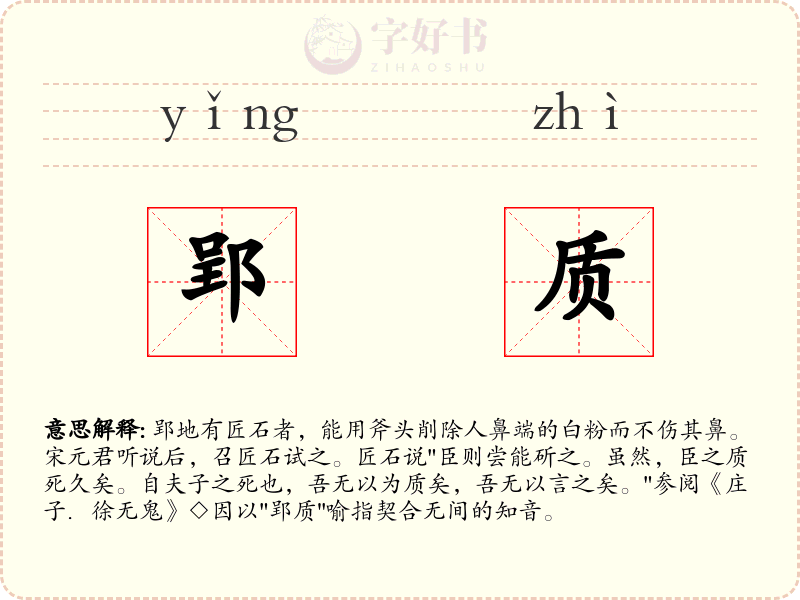 郢质
