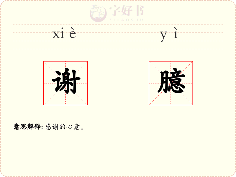 谢臆