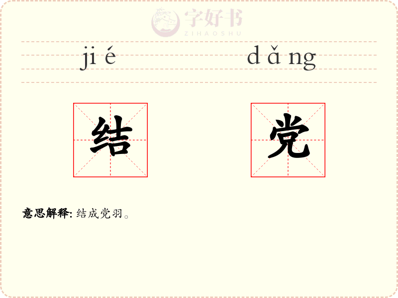 结党