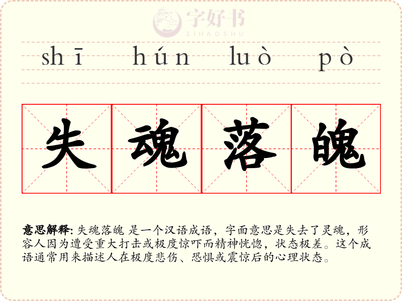 失魂落魄