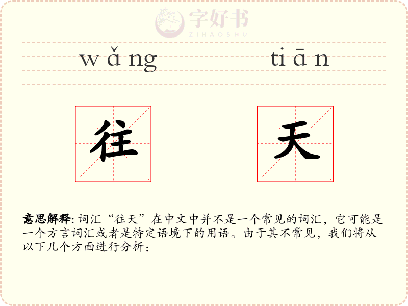 往天