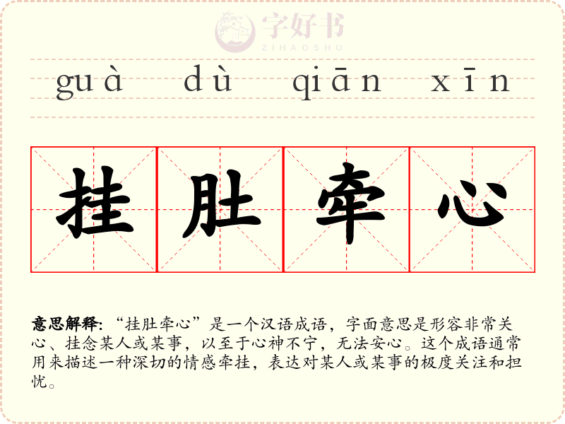 挂肚牵心