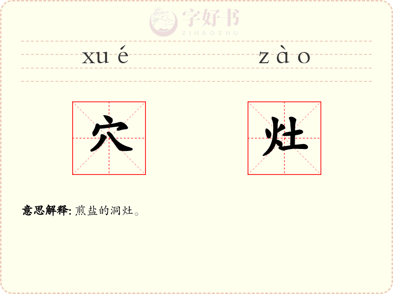 穴灶