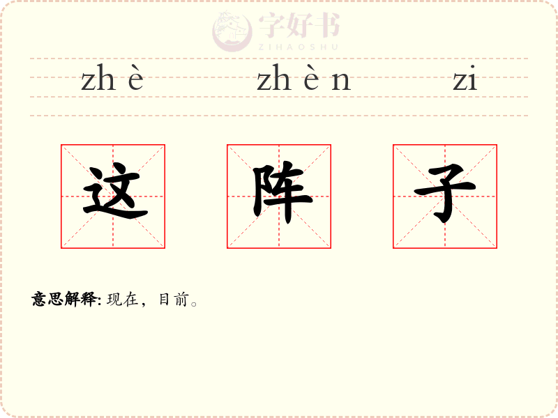 这阵子
