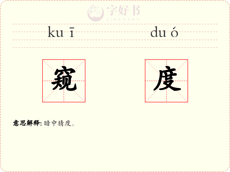 窥度