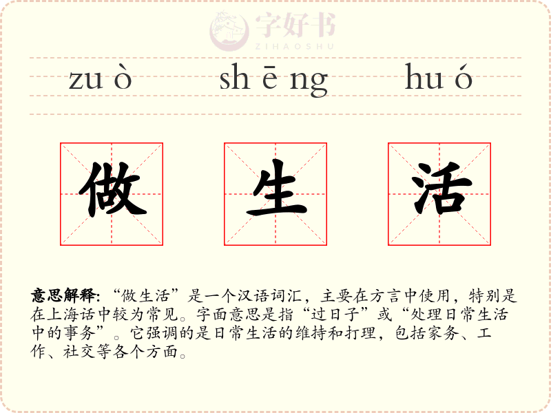 做生活