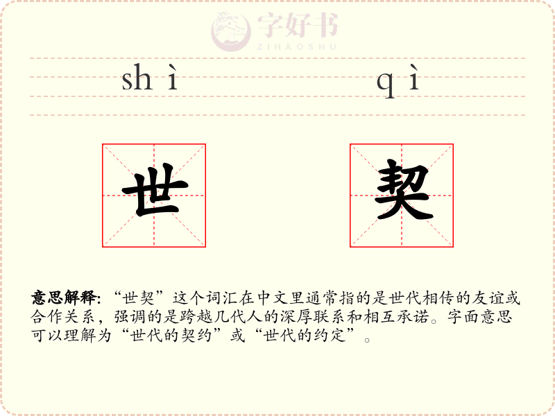 世契