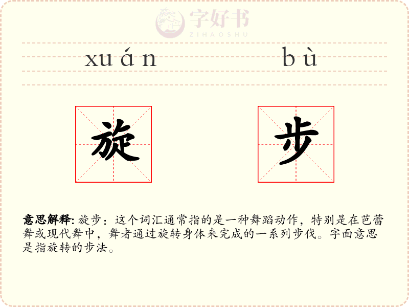旋步