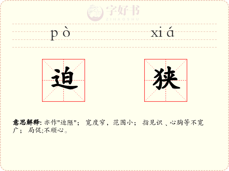 迫狭