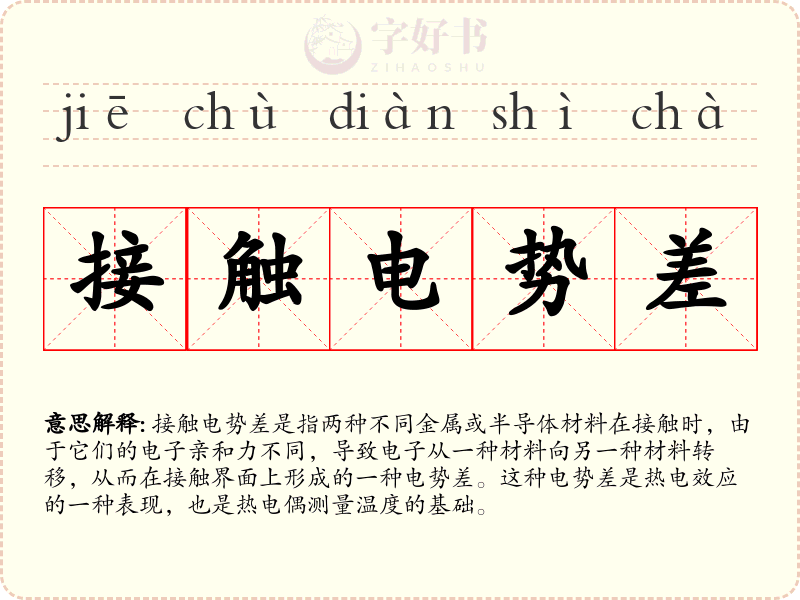 接触电势差