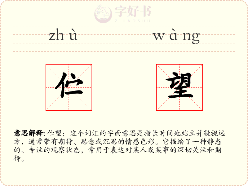 伫望