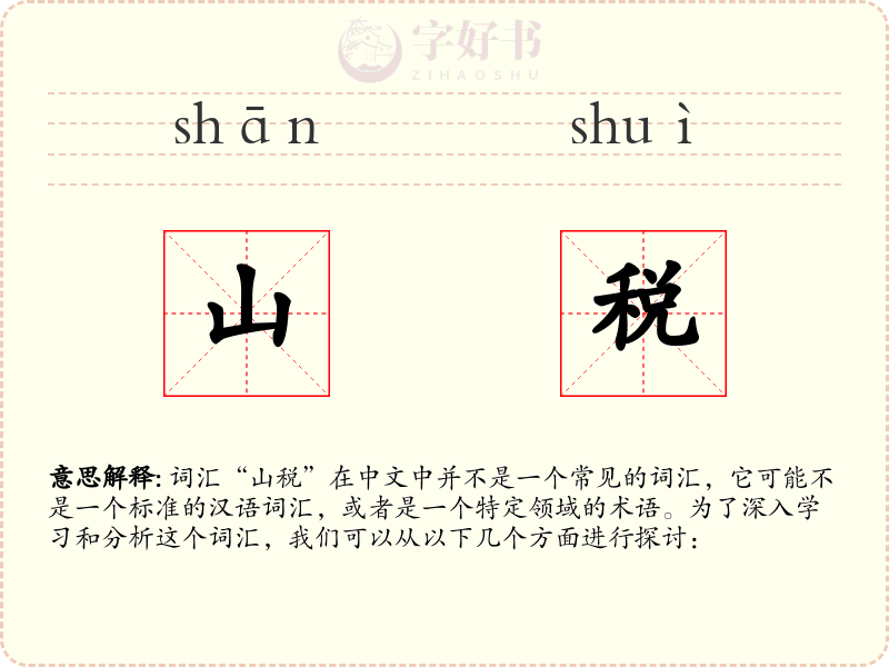 山税