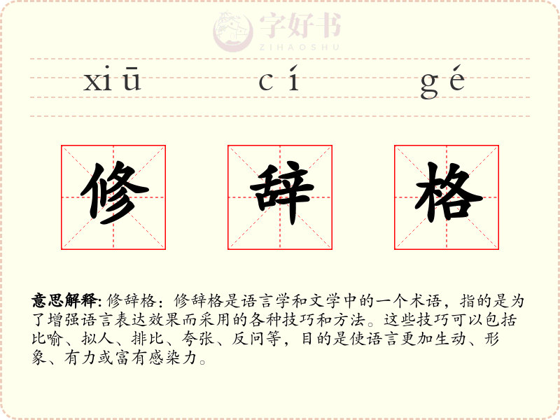修辞格