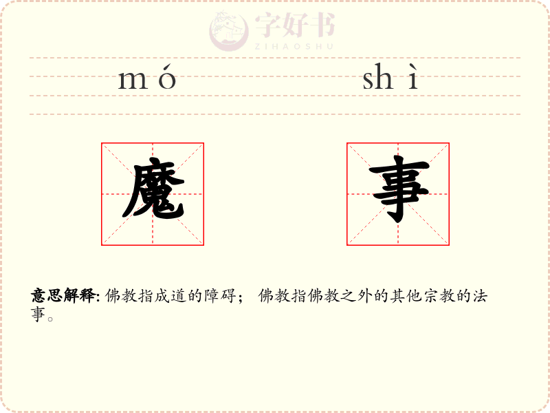 魔事